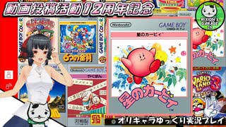 【星のカービィ】動画投稿12周年に懐かしの初代カービィをあそぼー！【ゆっくり単発実況】