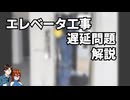 【ゆっくり解説】エレベータ工事遅延問題を解説