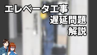 【ゆっくり解説】エレベータ工事遅延問題を解説
