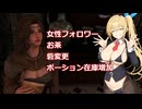 【CeVIO AI弦巻マキ実況プレイ】SkyrimSE マリオンのMOD案内所女性フォロワー・砦・ポーション・お茶追加【MODリスト】