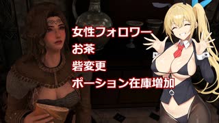 【CeVIO AI弦巻マキ実況プレイ】SkyrimSE マリオンのMOD案内所女性フォロワー・砦・ポーション・お茶追加【MODリスト】
