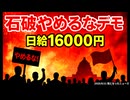 ◆石破やめるなデモ！日給16000円