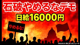 ◆石破やめるなデモ！日給16000円
