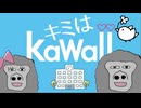 キミはkawaii　feat. Mai（by naoya@GorillaP）
