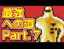 【ゆっくり実況・解説】マザー２の最強データを作ろう！！ part.７【MOTHER2】
