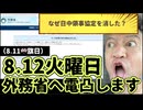20250809_なぜ？外務省のホームページから『日中領事協定の文章』が消えたのか、8月12日に外務省へ電凸して確認します。￼