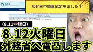 20250809_なぜ？外務省のホームページから『日中領事協定の文章』が消えたのか、8月12日に外務省へ電凸して確認します。￼