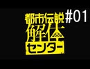 『都市伝説解体センター』 2人で実況 #01