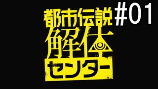 『都市伝説解体センター』 2人で実況 #01
