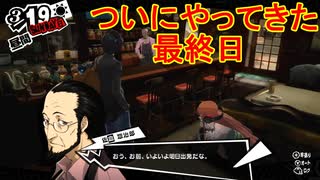 学園RPGの最高潮。センスバリバリ怪盗RPG[ペルソナ５ザ・ロイヤル]を実況プレイ218