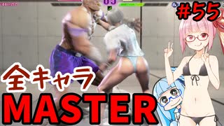 【スト6】いきいきと全キャラマスターを目指すアカネちゃん Part55「サガット その3」【VOICEROID実況】【琴葉姉妹】
