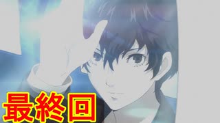 学園RPGの最高潮。センスバリバリ怪盗RPG[ペルソナ５ザ・ロイヤル]を実況プレイ219