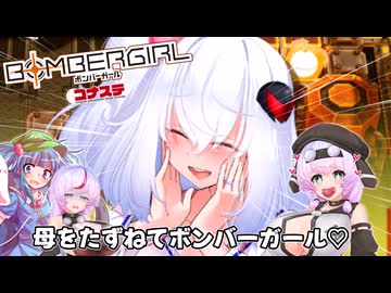 [ボンバーガール コナステ]母をたずねてボンバーガール♡[シロヱ][VOICEVOX4周年文化祭][模型娘のもち子さん]
