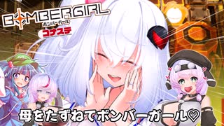 [ボンバーガール コナステ]母をたずねてボンバーガール♡[シロヱ][VOICEVOX4周年文化祭][模型娘のもち子さん]