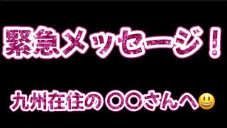 20250811_緊急メッセージ！九州在住の○○さんへ。