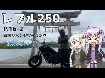 【VOICEROID車載】ゆづきずとツーリング記録_P.16-2 四国ツーリングリベンジ【レブル250】