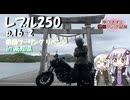 【VOICEROID車載】ゆづきずとツーリング記録_P.16-2 四国ツーリングリベンジ【レブル250】