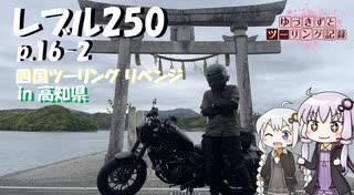 【VOICEROID車載】ゆづきずとツーリング記録_P.16-2 四国ツーリングリベンジ【レブル250】