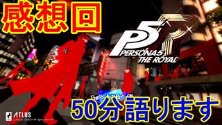 学園RPGの最高潮。センスバリバリ怪盗RPG[ペルソナ５ザ・ロイヤル]を実況プレイ感想回