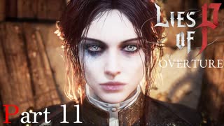 【DLC編】Lies of P : Overture Part11 ずんだもん/紲星あかり 初見実況プレイ【ライズオブP】