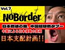 20250809_【緊急考察LIVE！】溝口勇児氏の新企画『NoBorder』第7弾！隠された“中国超限戦”の真実-敗戦後から深まる見えない侵略【NoBorder#7】　#noborder