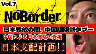 20250809_【緊急考察LIVE！】溝口勇児氏の新企画『NoBorder』第7弾！隠された“中国超限戦”の真実-敗戦後から深まる見えない侵略【NoBorder#7】　#noborder
