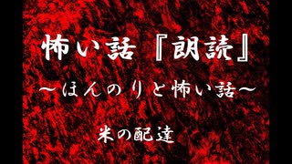 【ほんのりと怖い話】米の配達