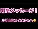20250811_緊急メッセージ！九州在住の○○さんへ。