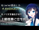 【RimWorld Anomaly】突然こみなとの死体が降ってきて焦る双葉ちゃん