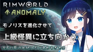 【RimWorld Anomaly】突然こみなとの死体が降ってきて焦る双葉ちゃん