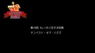 【千年戦争アイギス】第70回No.1ガバ王子決定戦 テンペスト・オブ・バグズ 神級EX【本編+リベンジ】