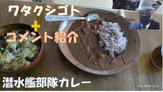 潜水艦部隊カレーレトルト版（以前の缶詰版とは違ったが美味しかった）←私事【アラ還・読書中毒】コメ：梅村さんはバリバリコロナ脳だけど、どう参政党と折り合いつけるんだろね！参政党創憲「国家主権」！