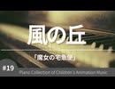 風の丘 「魔女の宅急便」より – こどものアニメーション・ピアノ曲集