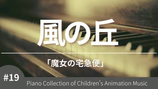 風の丘 「魔女の宅急便」より – こどものアニメーション・ピアノ曲集