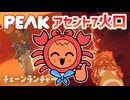 【PEAK＃06】カニちゃんボーイスカウトとアイテムを使い切るアセント7登頂（後半戦）【ゆっくり実況】