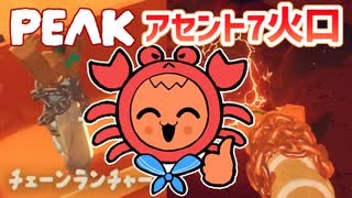 【PEAK＃06】カニちゃんボーイスカウトとアイテムを使い切るアセント7登頂（後半戦）【ゆっくり実況】