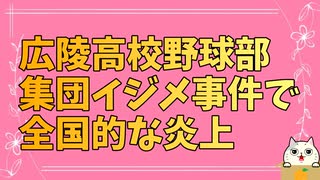 広陵高校野球部のとんでもないイジメ事件が大炎上中