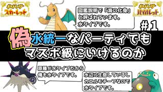 【ポケモンSV】『偽』水統一パーティでランクマッチに挑戦part1【実況】