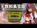 【ギャラ子誕生祭・ST発酵食品祭2025】豆腐お嬢ついなちゃん#98【蓋をしないための臭豆腐】