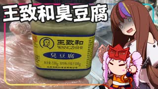 【ギャラ子誕生祭・ST発酵食品祭2025】豆腐お嬢ついなちゃん#98【蓋をしないための臭豆腐】