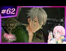 【#ユミアのアトリエ 】アクロバティックに禁忌を紐解くトクトク錬金術師 #62【※ネタバレあり】