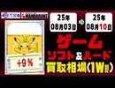ゲームソフト&ハード 買取相場《202点/週》｜08月03日～08月10日 ＜2000円以上騰落＞ #任天堂 #ソニー #プレステ #レトロゲーム