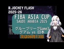 B.JOCKEY FLASH Pre04 [FIBA ASIA CUP 2025 Game3 グアムvs日本]