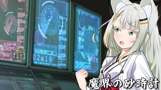 狂気と渇望の果てに-魔界の砂時計-