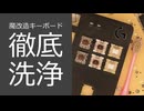 魔改造して1年間使い込んだキーボード「G413 TKL SE」を完全に分解して、徹底洗浄を試しました