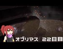 オブリマス 22日目　迷探