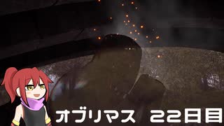 オブリマス 22日目　迷探