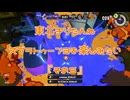 東北きりたんわスプラトゥーン3を楽しみたい『その５』