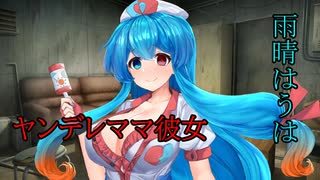 雨晴はうはヤンデレママ彼女【VOICEVOX劇場】