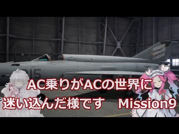 AC乗りがACの世界に迷い込んだ様です　mission９